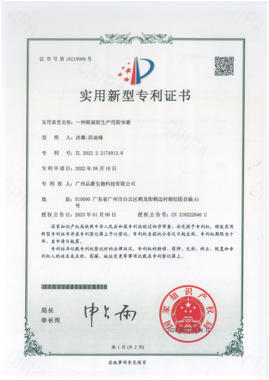 Eye-gel production colloid mill · ZL 2022 2 2174913.8