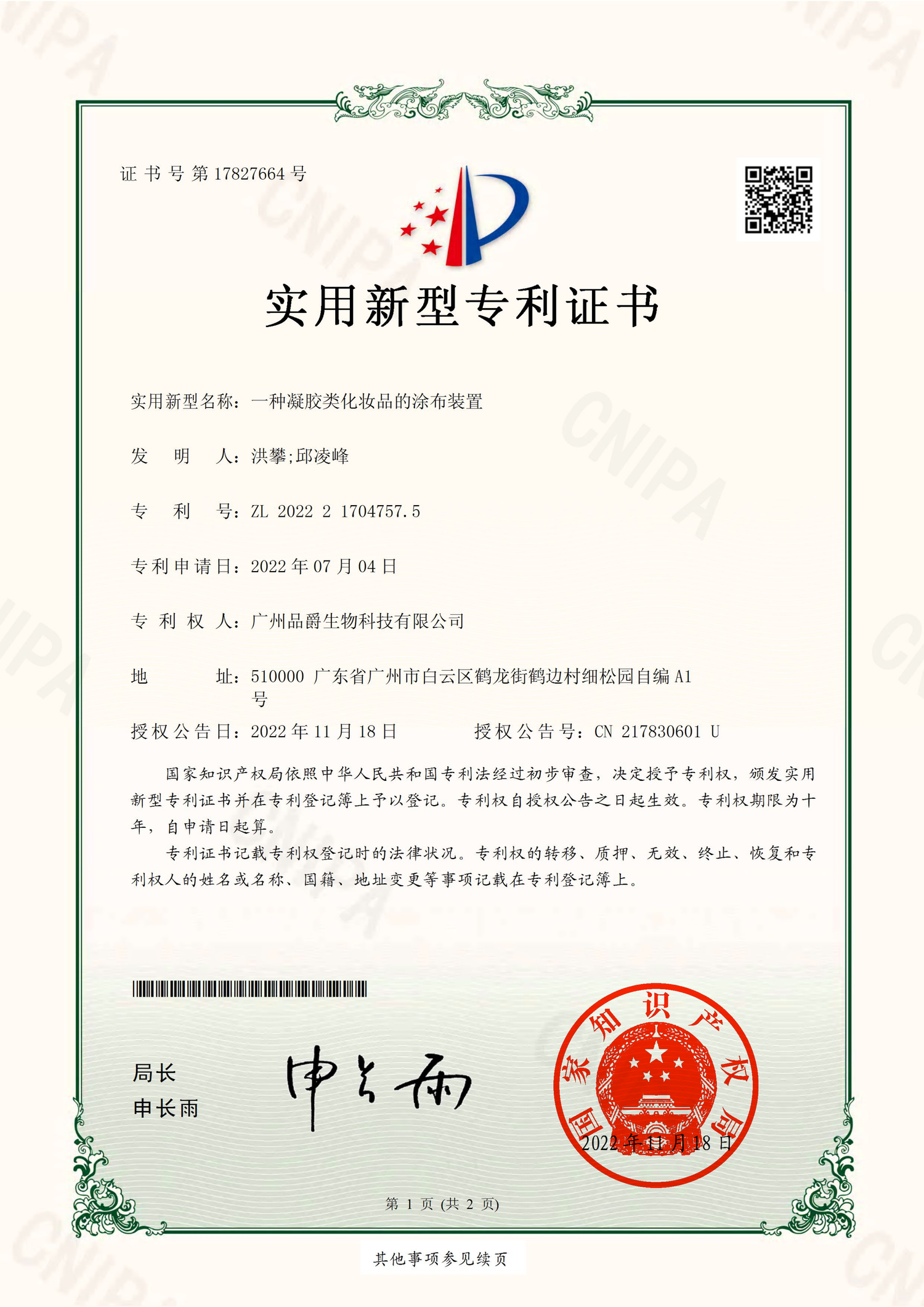 Gel-cosmetics coating device · ZL 2022 2 1704757.5