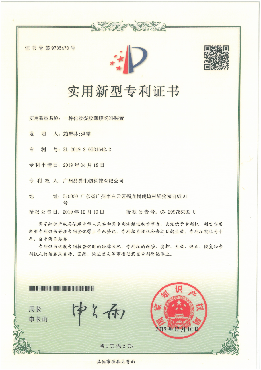 Cosmetic gel-film cutting device · ZL 2019 2 0531642.2